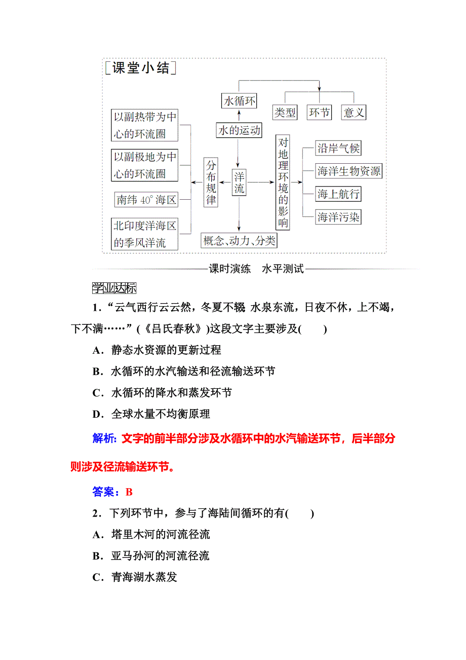 2016-2017学年高中地理中图版必修一习题：第二章第二节水的运动 WORD版含解析.doc_第3页