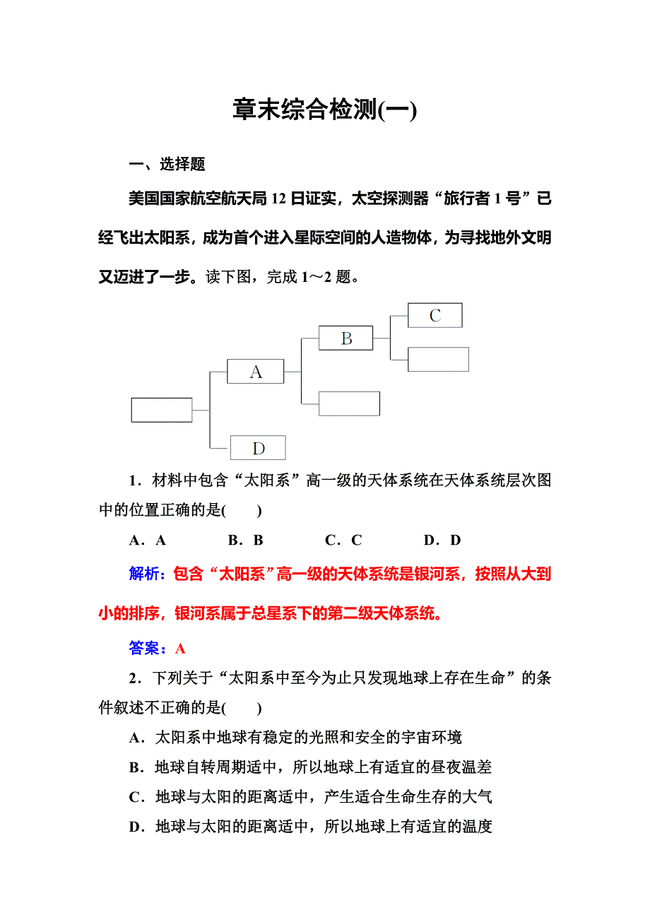 2016-2017学年高中地理中图版必修一习题：章末综合检测（一） WORD版含解析.doc_第1页