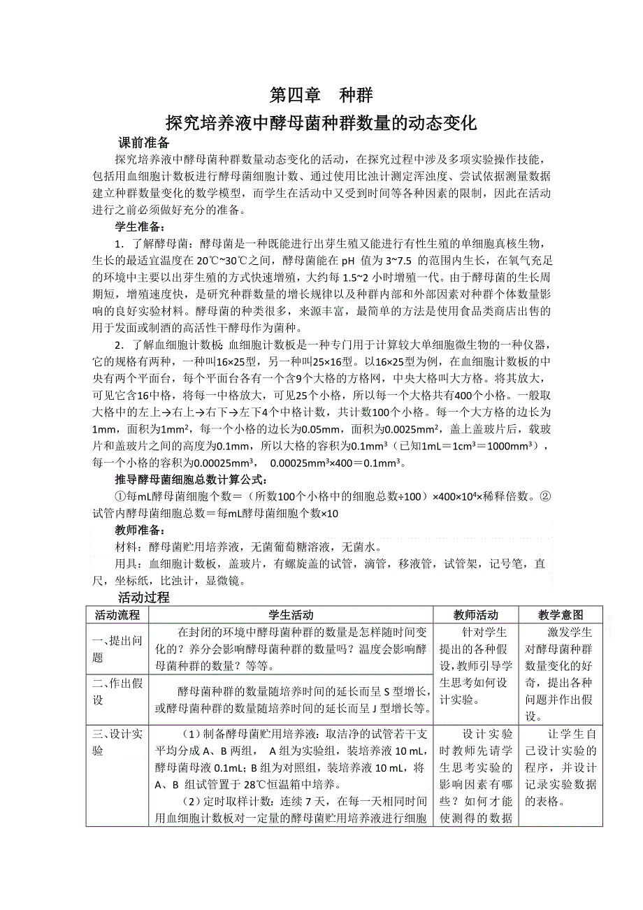 《教材分析与导入设计》2015高二生物（人教）必修3新课教学过程（2）第4章 第2节 种群数量的变化.doc_第1页