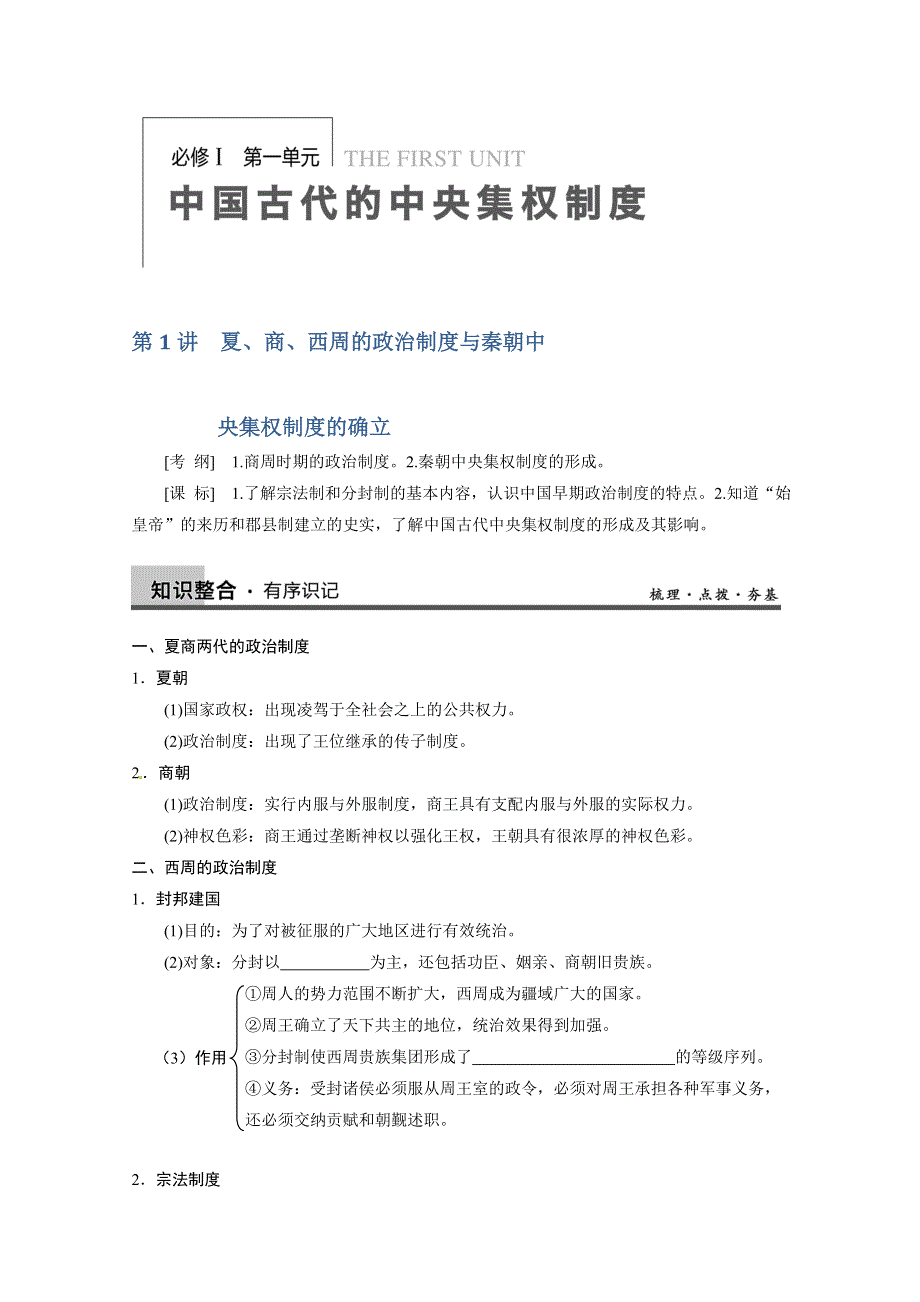 岳麓版高三历史一轮教案 必修1 第1单元 第1讲 夏、商、西周的政治制度与秦朝中央集权制度的确立.doc_第1页