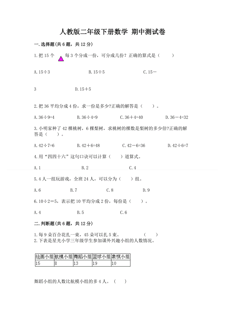 人教版二年级下册数学 期中测试卷附完整答案（全优）.docx_第1页