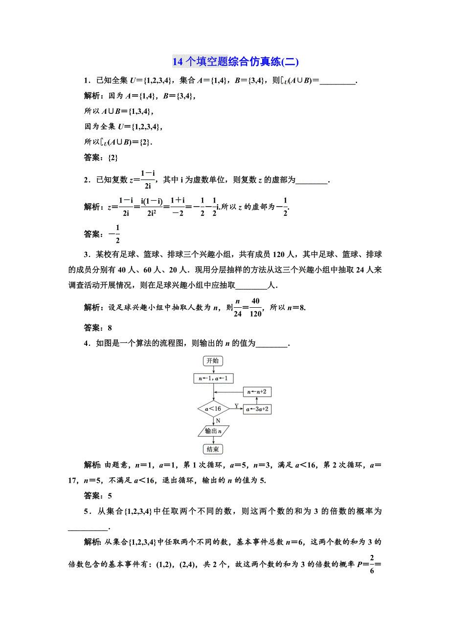 2018年高考数学江苏专版三维二轮专题复习训练：14个填空题综合仿真练（二） WORD版含解析.doc_第1页