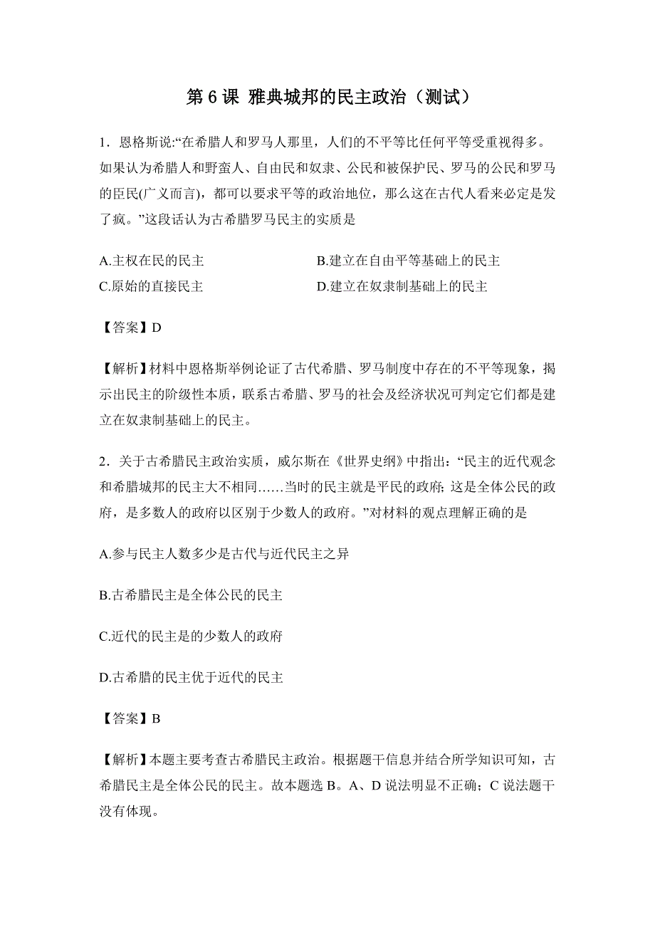 岳麓版高一历史必修一 第6课 雅典城邦的民主政治（测试） .doc_第1页