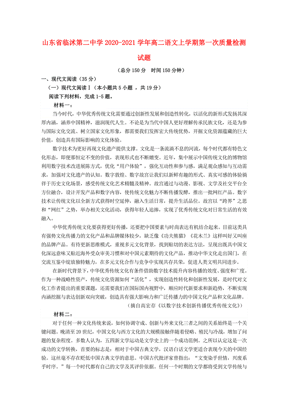 山东省临沭第二中学2020-2021学年高二语文上学期第一次质量检测试题.doc_第1页