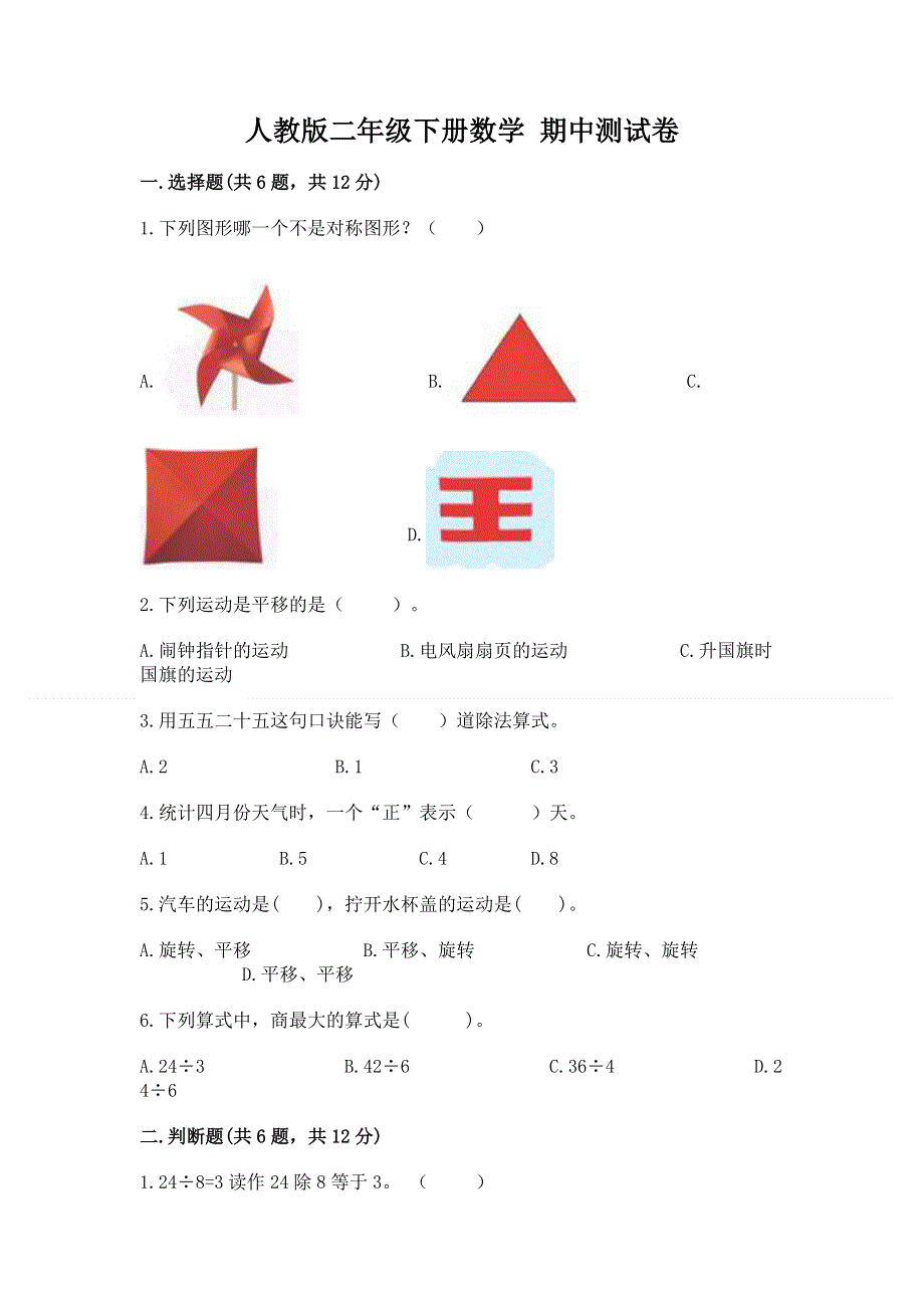 人教版二年级下册数学 期中测试卷及参考答案（精练）.docx_第1页