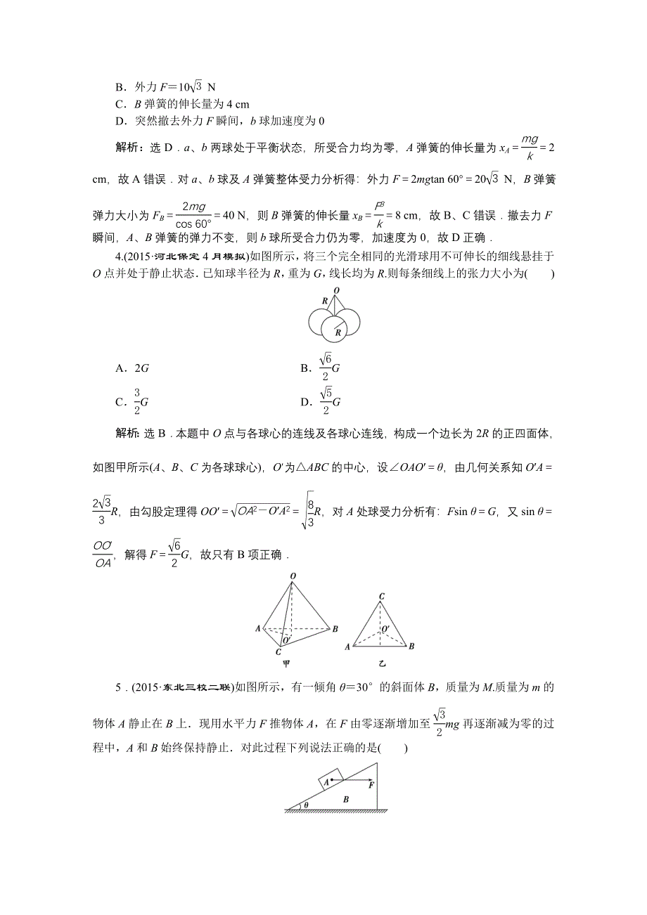 《优化方案》2016届高三物理二轮复习 第一部分 专题一第1讲课时演练知能提升.doc_第2页