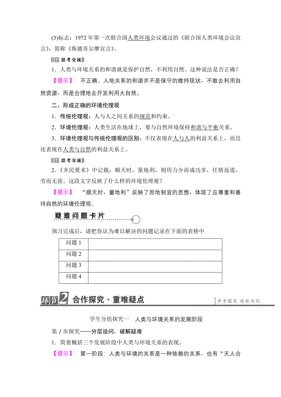 2016-2017学年高中地理中图选修6学案：第1章 第1节 人类与环境的关系 WORD版含解析.doc_第2页