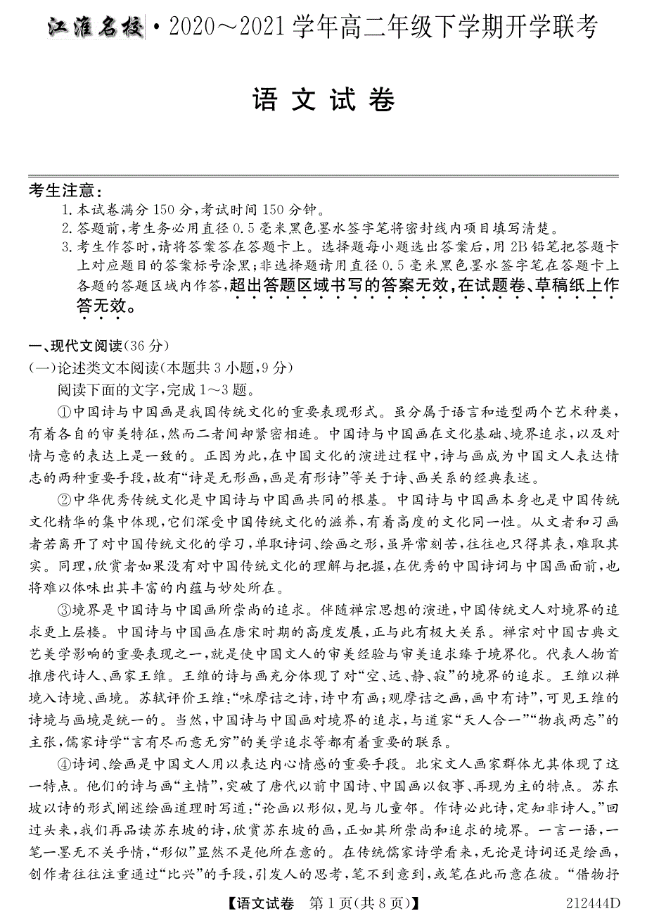 安徽省江淮名校2020-2021学年高二下学期开学联考语文试卷 PDF版含答案.pdf_第1页