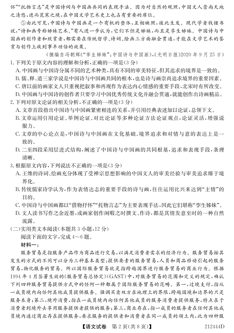 安徽省江淮名校2020-2021学年高二下学期开学联考语文试卷 PDF版含答案.pdf_第2页