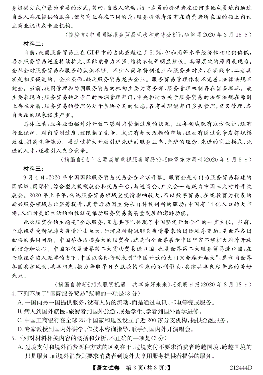 安徽省江淮名校2020-2021学年高二下学期开学联考语文试卷 PDF版含答案.pdf_第3页