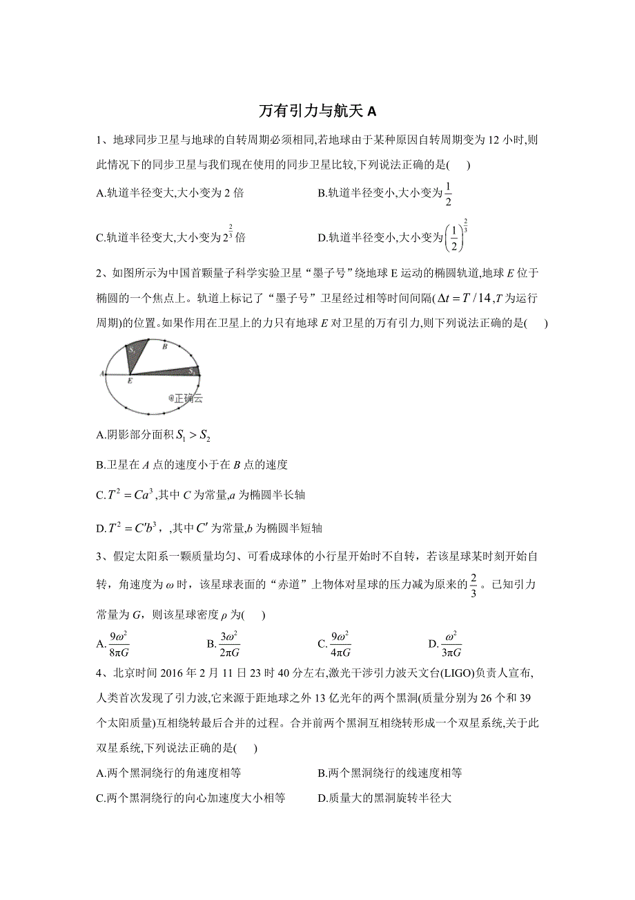 2020届高考物理同步复习力与运动专题强化：（9）万有引力与航天A WORD版含答案.doc_第1页