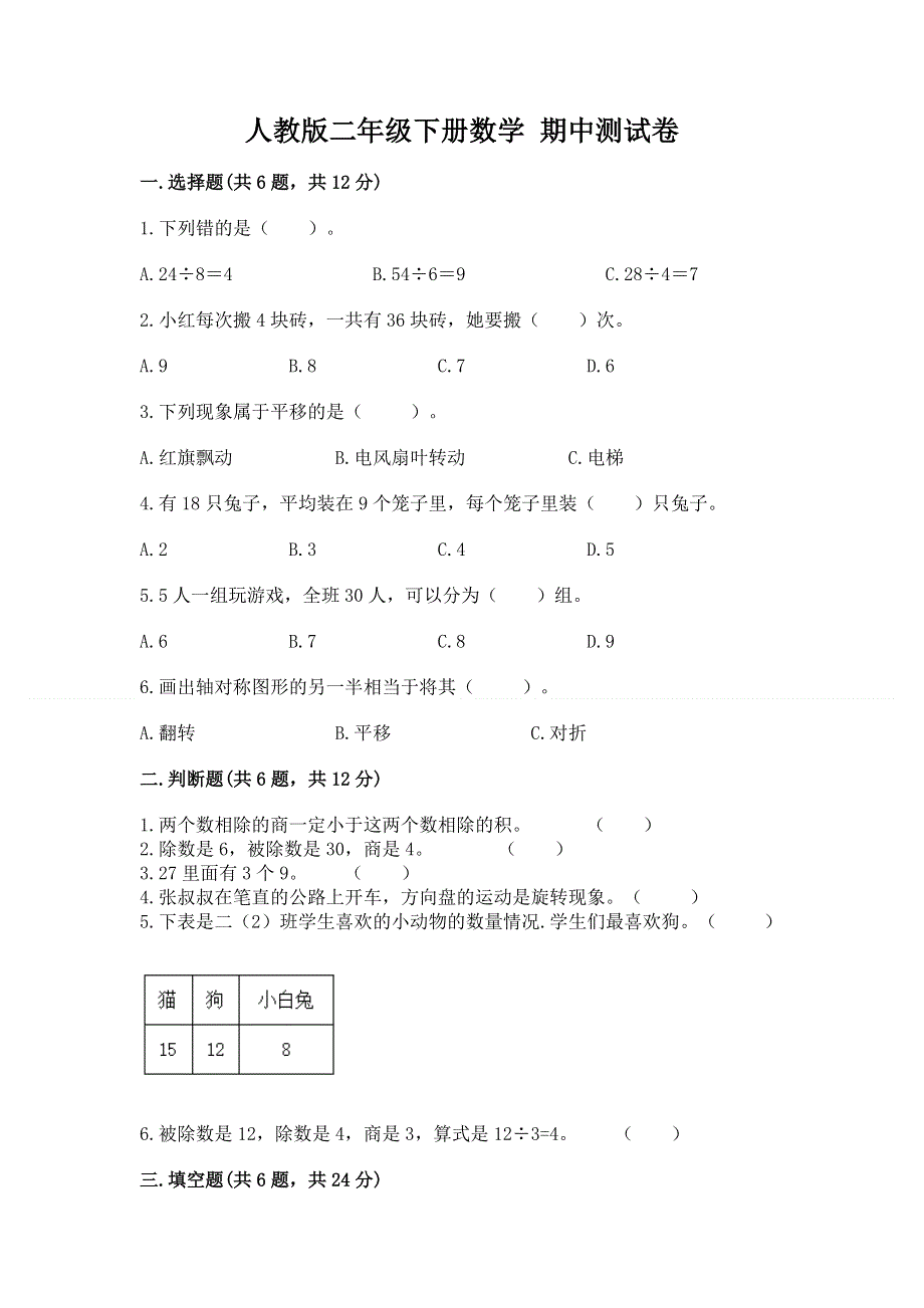 人教版二年级下册数学 期中测试卷附答案【b卷】.docx_第1页