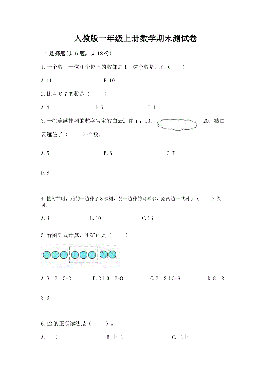 人教版一年级上册数学期末测试卷带精品答案.docx_第1页