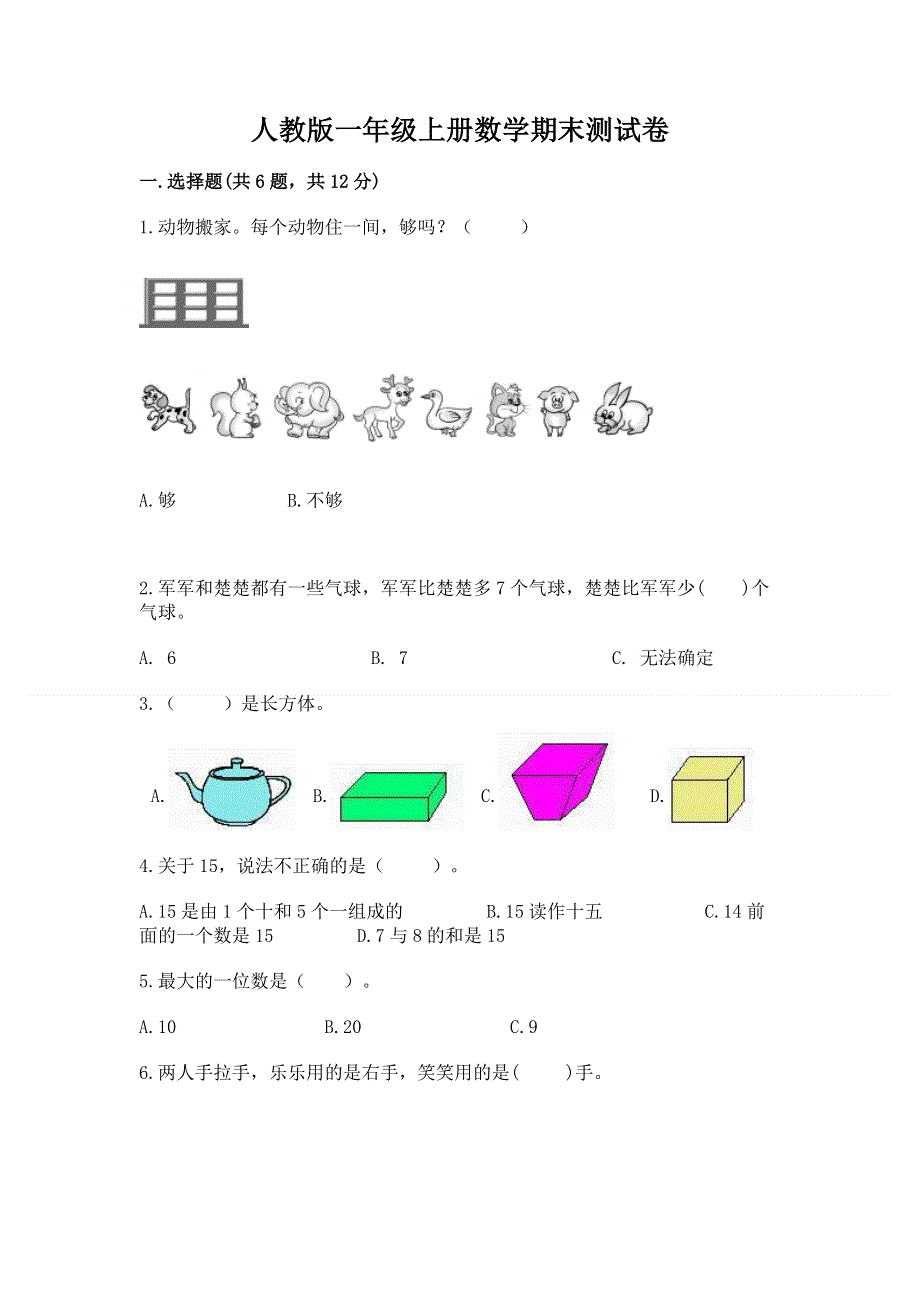 人教版一年级上册数学期末测试卷有完整答案.docx_第1页