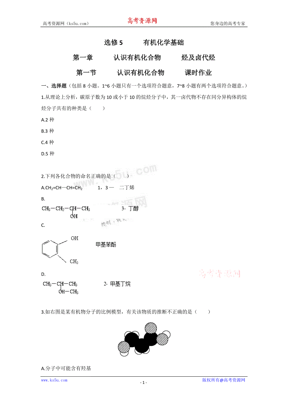 广东2011高考化学一轮复习课时训练：选修5 第一章 第一节.doc_第1页