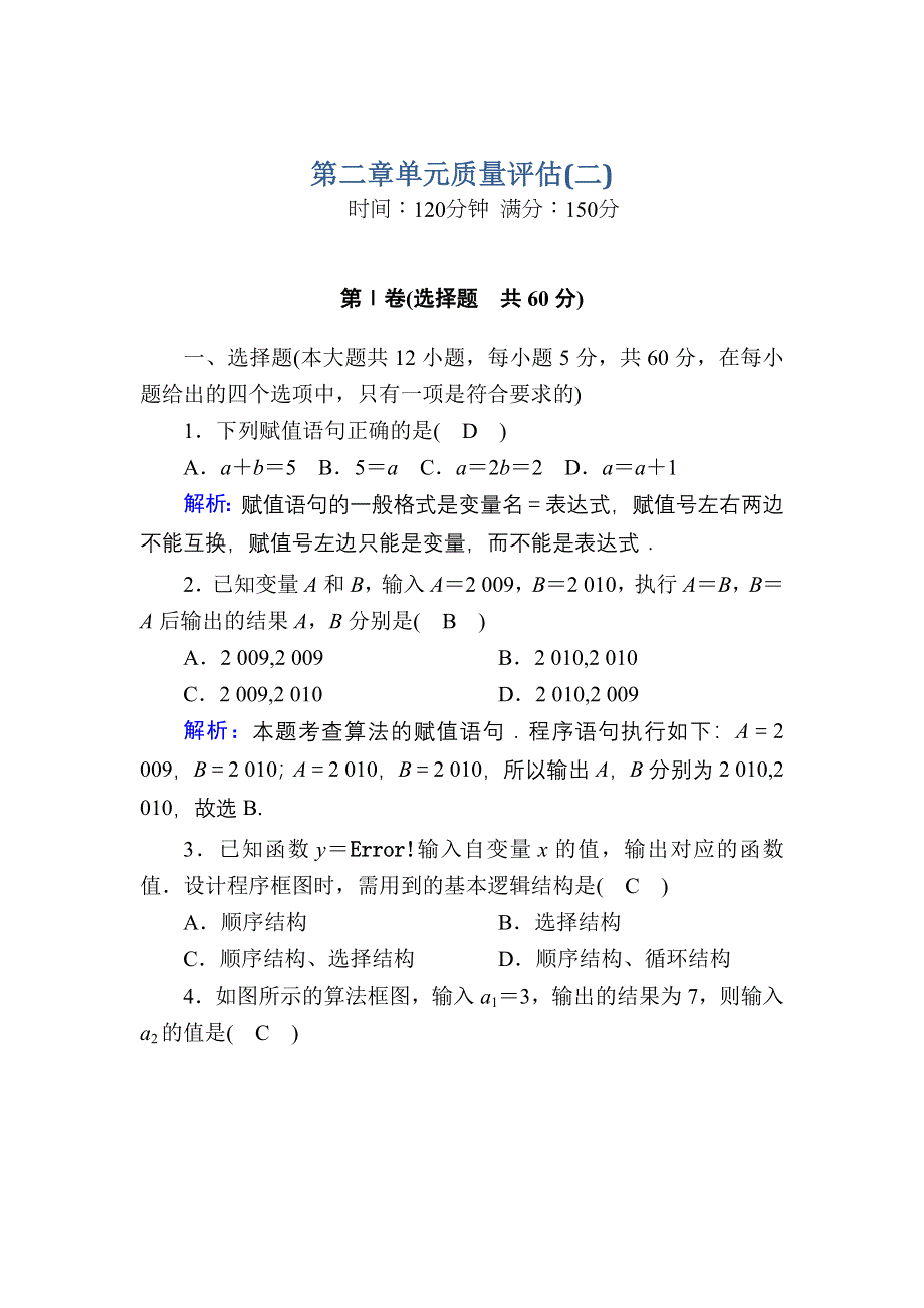 2020-2021学年北师大版数学必修3习题：第二章　算法初步 单元质量评估2 WORD版含解析.DOC_第1页