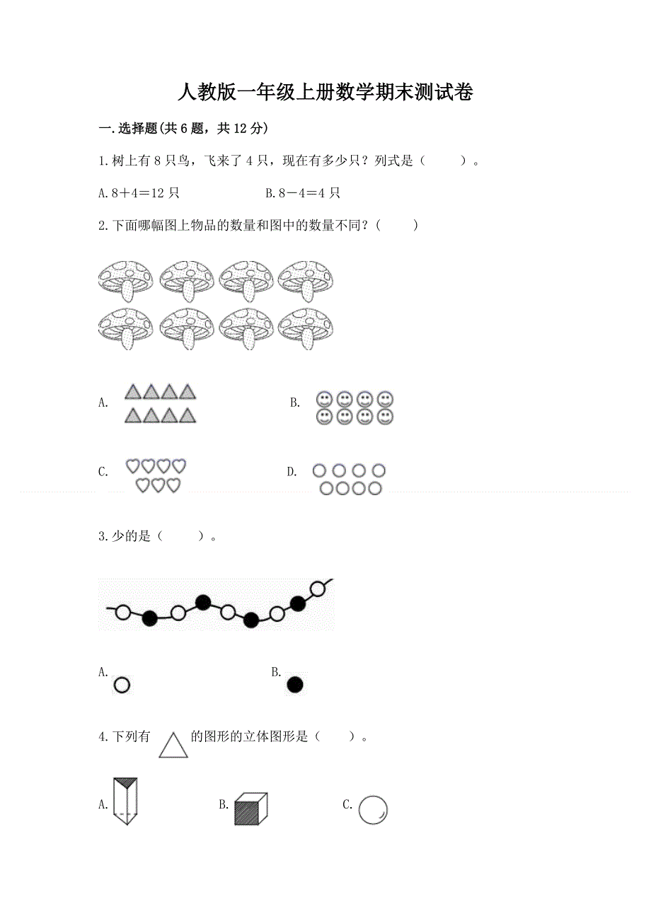 人教版一年级上册数学期末测试卷精品【满分必刷】.docx_第1页