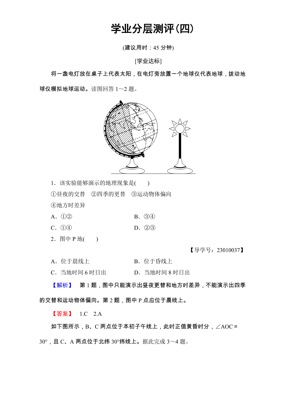 2016-2017学年高中地理人教版必修一学业分层测评：学业分层测评4 WORD版含解析.doc_第1页