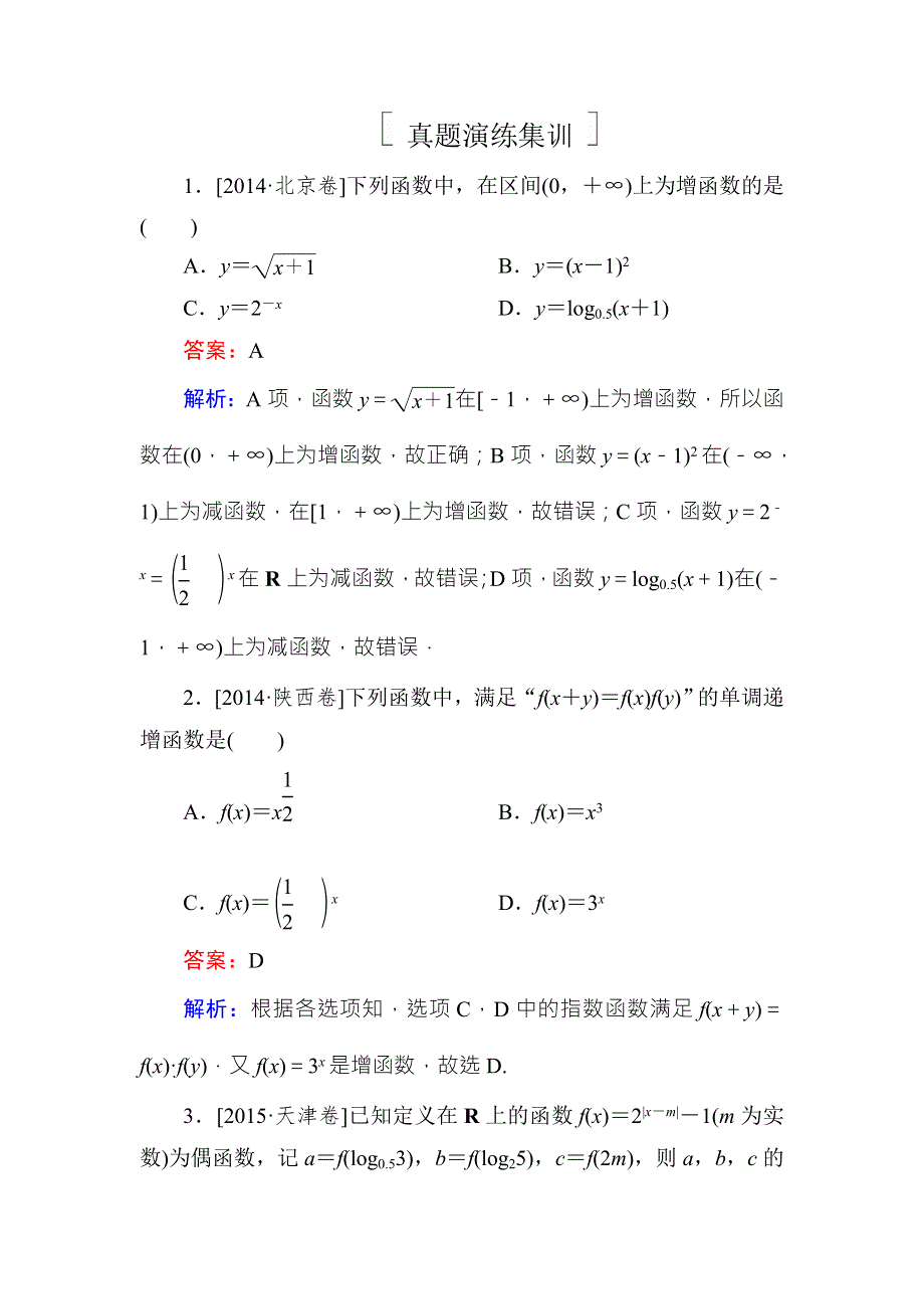 2018年高考数学课标通用（理科）一轮复习真题演练：第二章　函数概念与基本初等函数Ⅰ2-2 WORD版含解析.doc_第1页