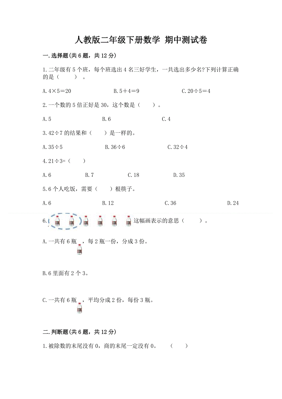 人教版二年级下册数学 期中测试卷附答案（模拟题）.docx_第1页