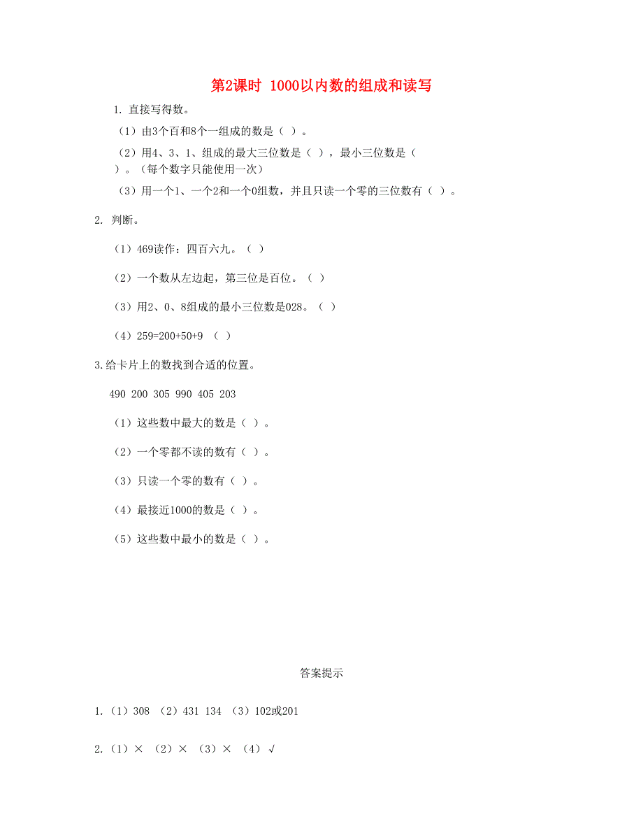 二年级数学下册 第七单元 万以内数的认识第2课时 1000以内数的组成和读写课时练 新人教版.doc_第1页