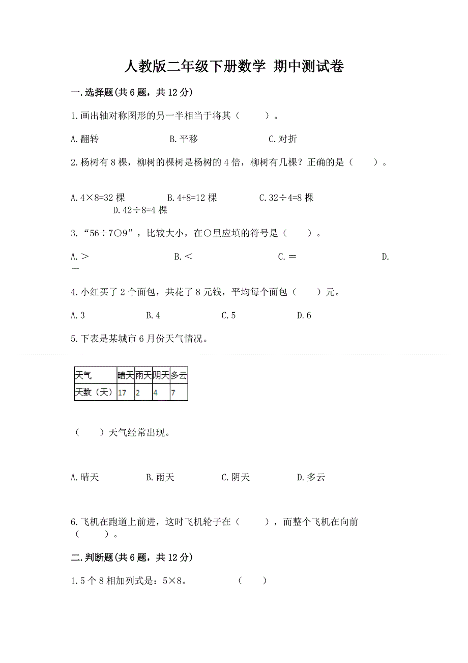 人教版二年级下册数学 期中测试卷及答案免费.docx_第1页