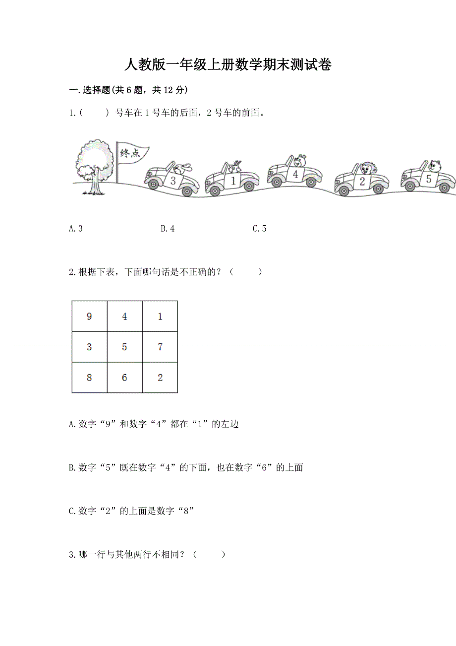 人教版一年级上册数学期末测试卷精品【模拟题】.docx_第1页