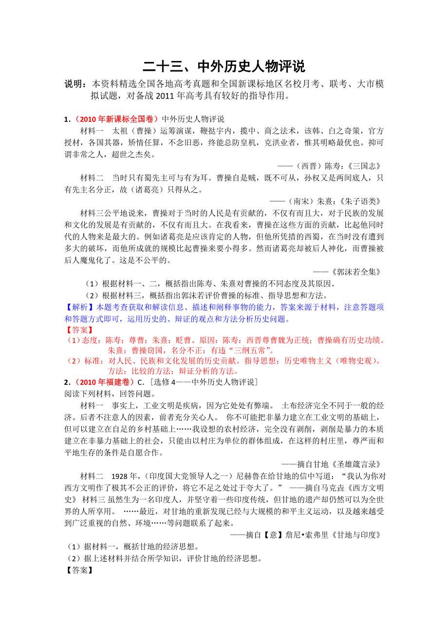 广东2011高考历史复习精品：23《中外历史人物评说》含详解.doc_第1页