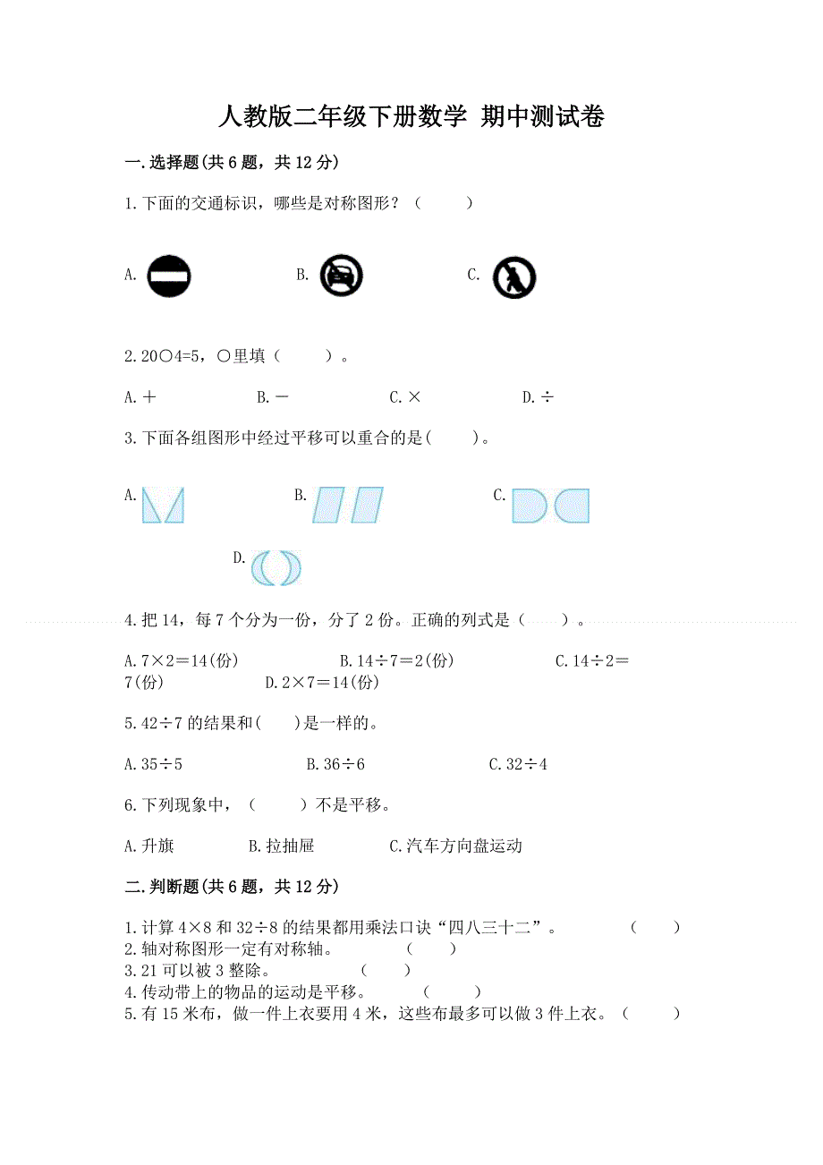 人教版二年级下册数学 期中测试卷及完整答案【易错题】.docx_第1页