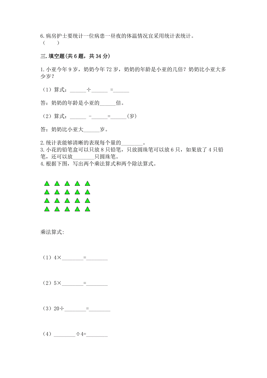 人教版二年级下册数学 期中测试卷及完整答案【易错题】.docx_第2页