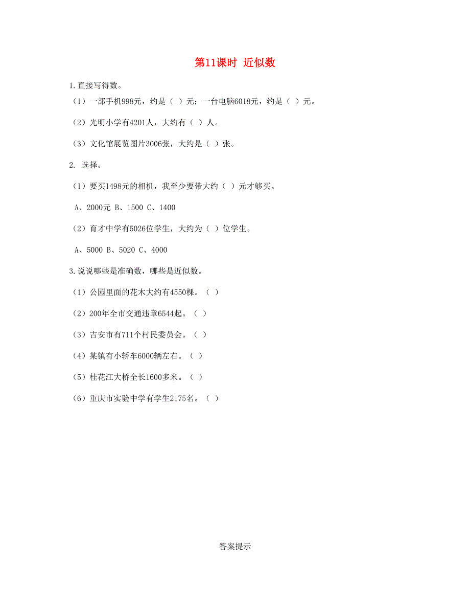 二年级数学下册 第七单元 万以内数的认识第11课时 近似数课时练 新人教版.doc_第1页