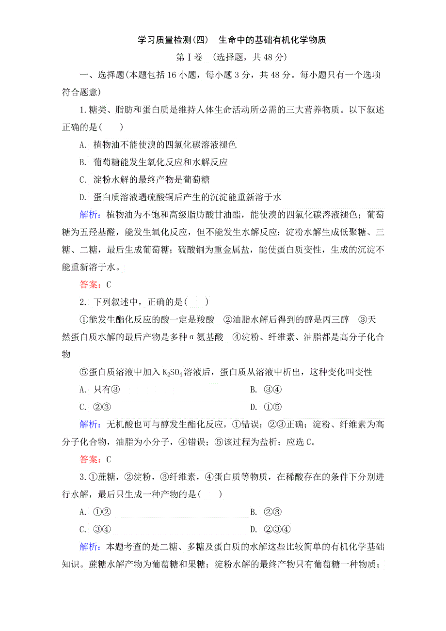 人教版化学选修5质量检测4 生命中的基础有机化学物质 .doc_第1页