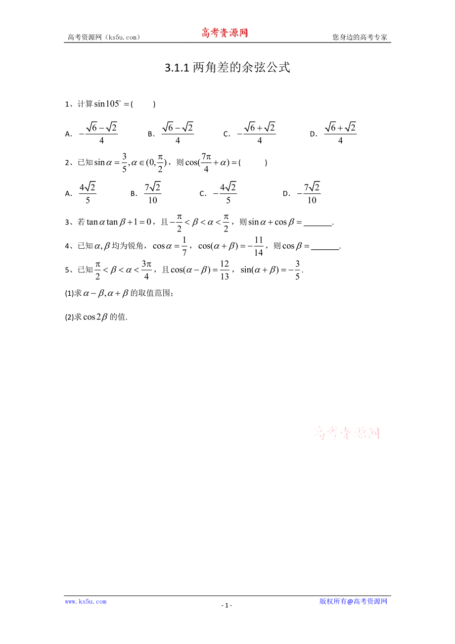 广东2011高考数学一轮课时训练：3.1.1《两角差的余弦公式》（新人教必修4）.doc_第1页