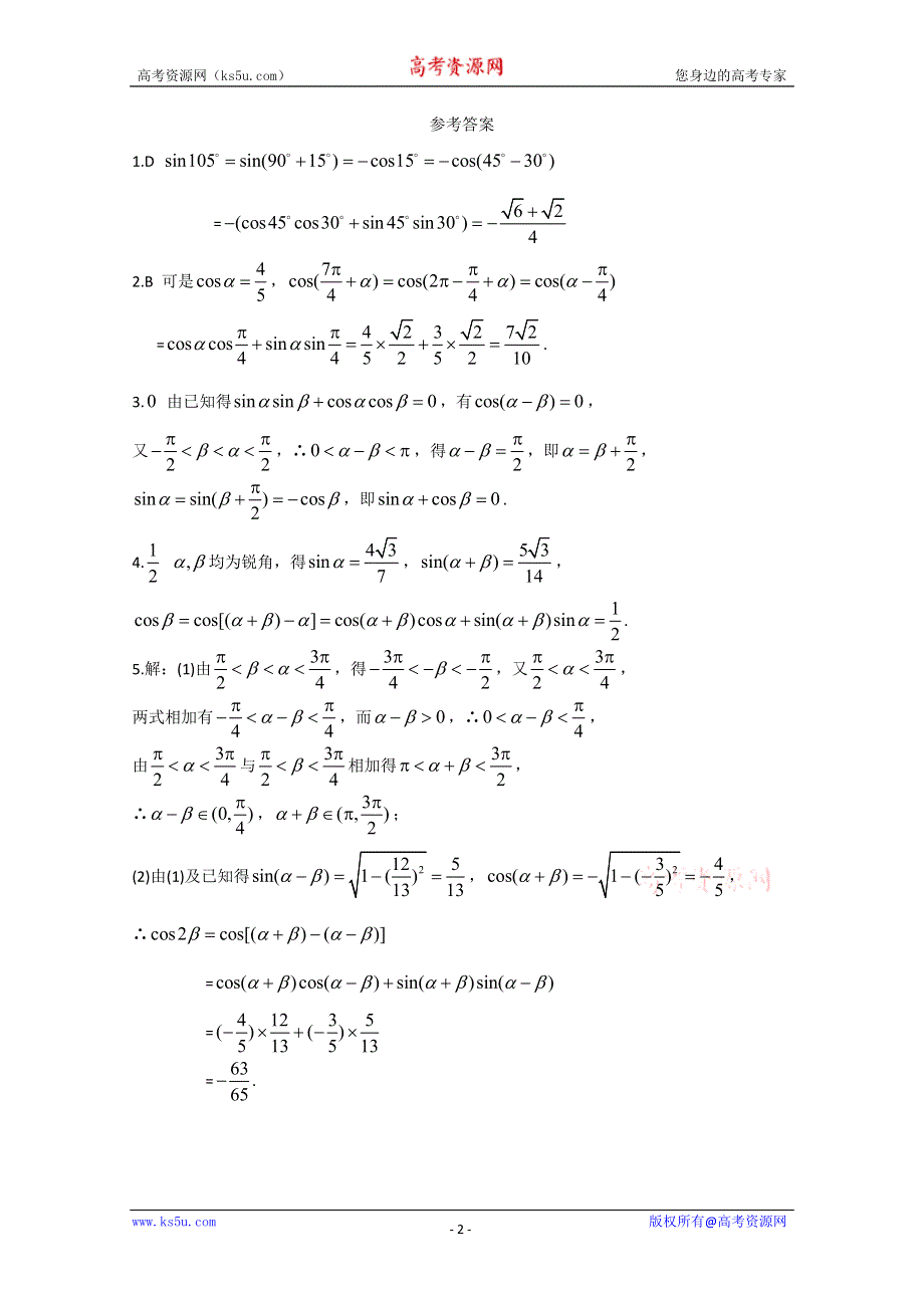 广东2011高考数学一轮课时训练：3.1.1《两角差的余弦公式》（新人教必修4）.doc_第2页