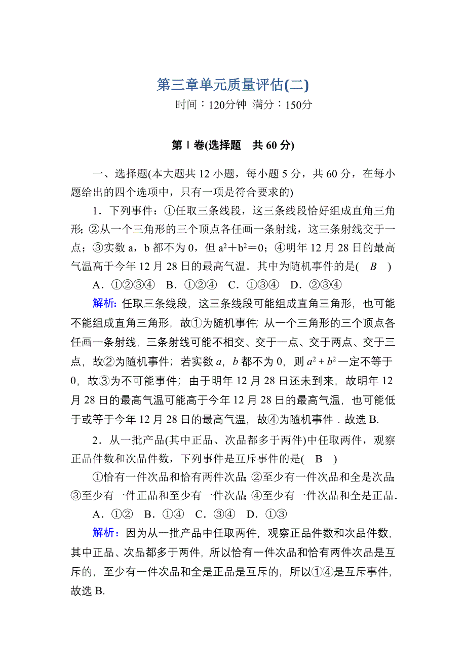 2020-2021学年北师大版数学必修3习题：第三章　概率 单元质量评估2 WORD版含解析.DOC_第1页