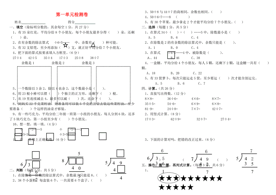 二年级数学下册 第一单元综合检测卷（无答案） 苏教版.doc_第1页