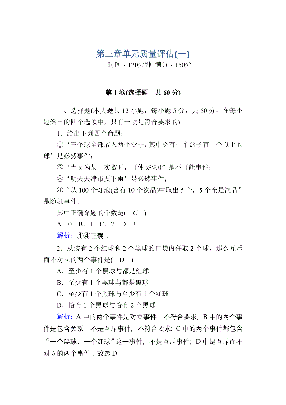 2020-2021学年北师大版数学必修3习题：第三章　概率 单元质量评估1 WORD版含解析.DOC_第1页