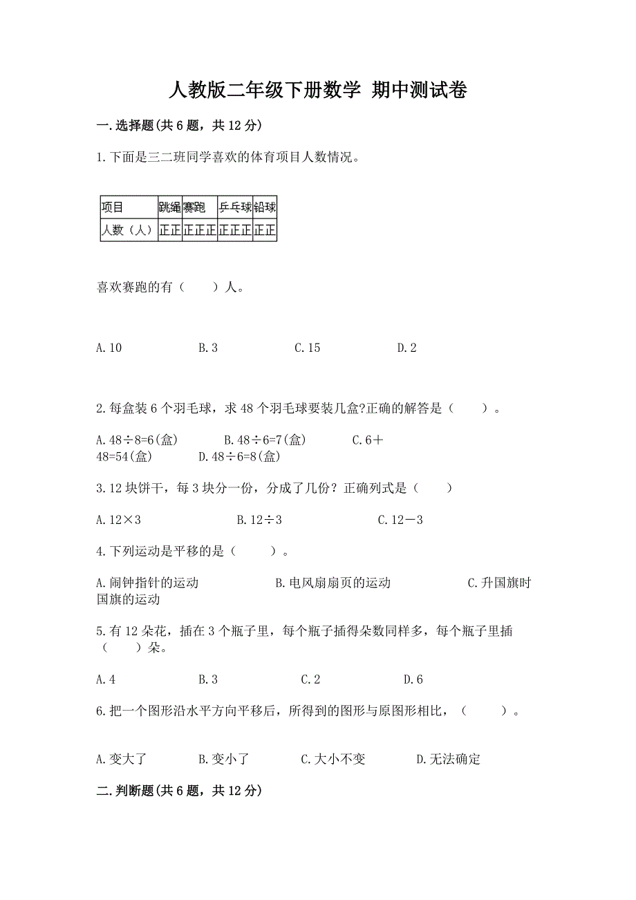 人教版二年级下册数学 期中测试卷附答案（b卷）.docx_第1页