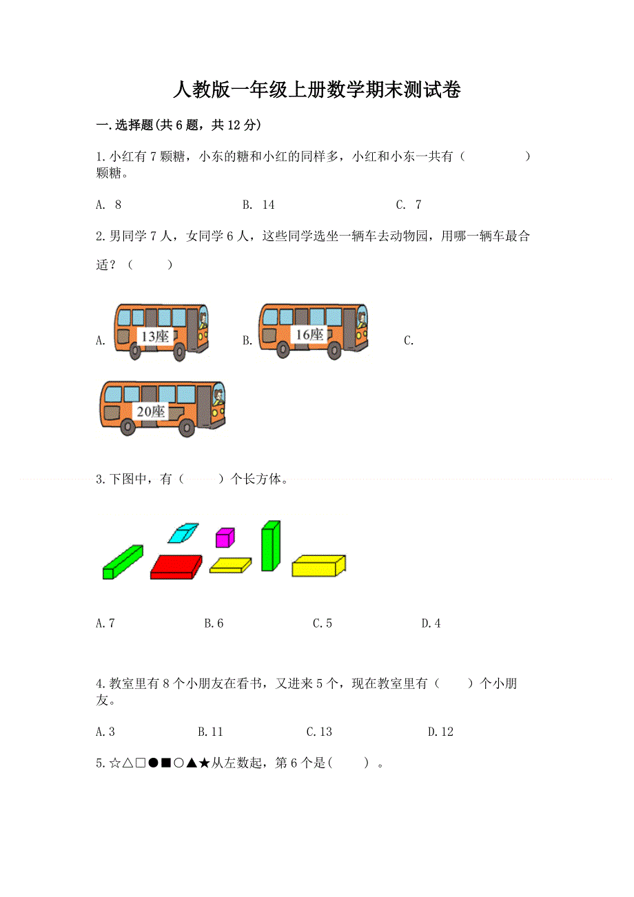 人教版一年级上册数学期末测试卷精品【全国通用】.docx_第1页