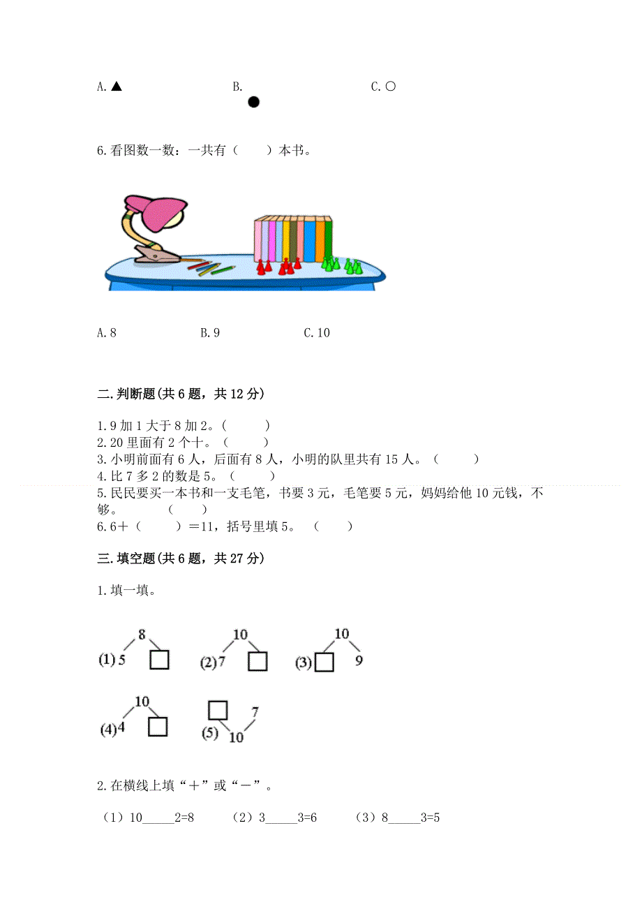 人教版一年级上册数学期末测试卷精品【全国通用】.docx_第2页