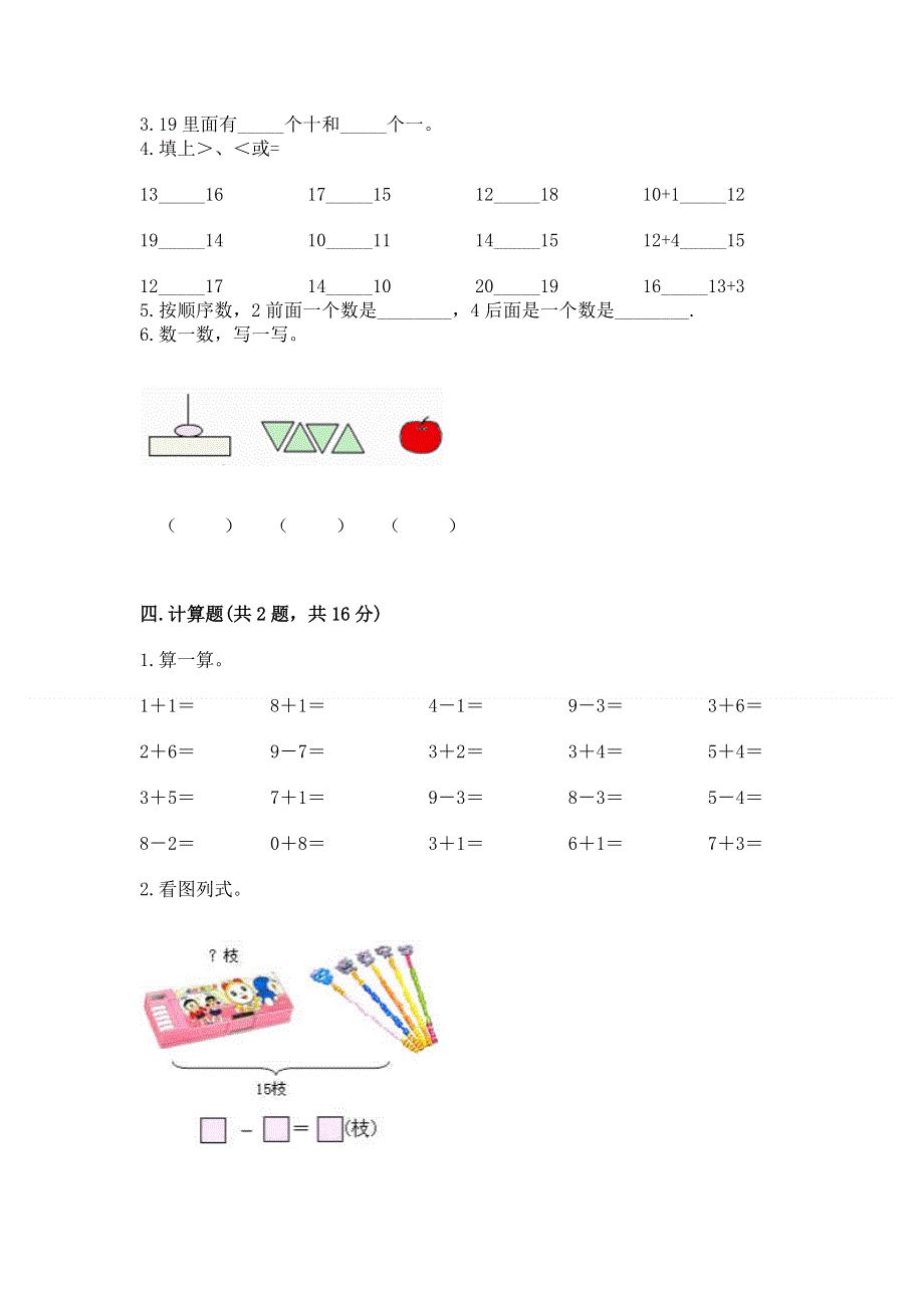 人教版一年级上册数学期末测试卷精品【全国通用】.docx_第3页