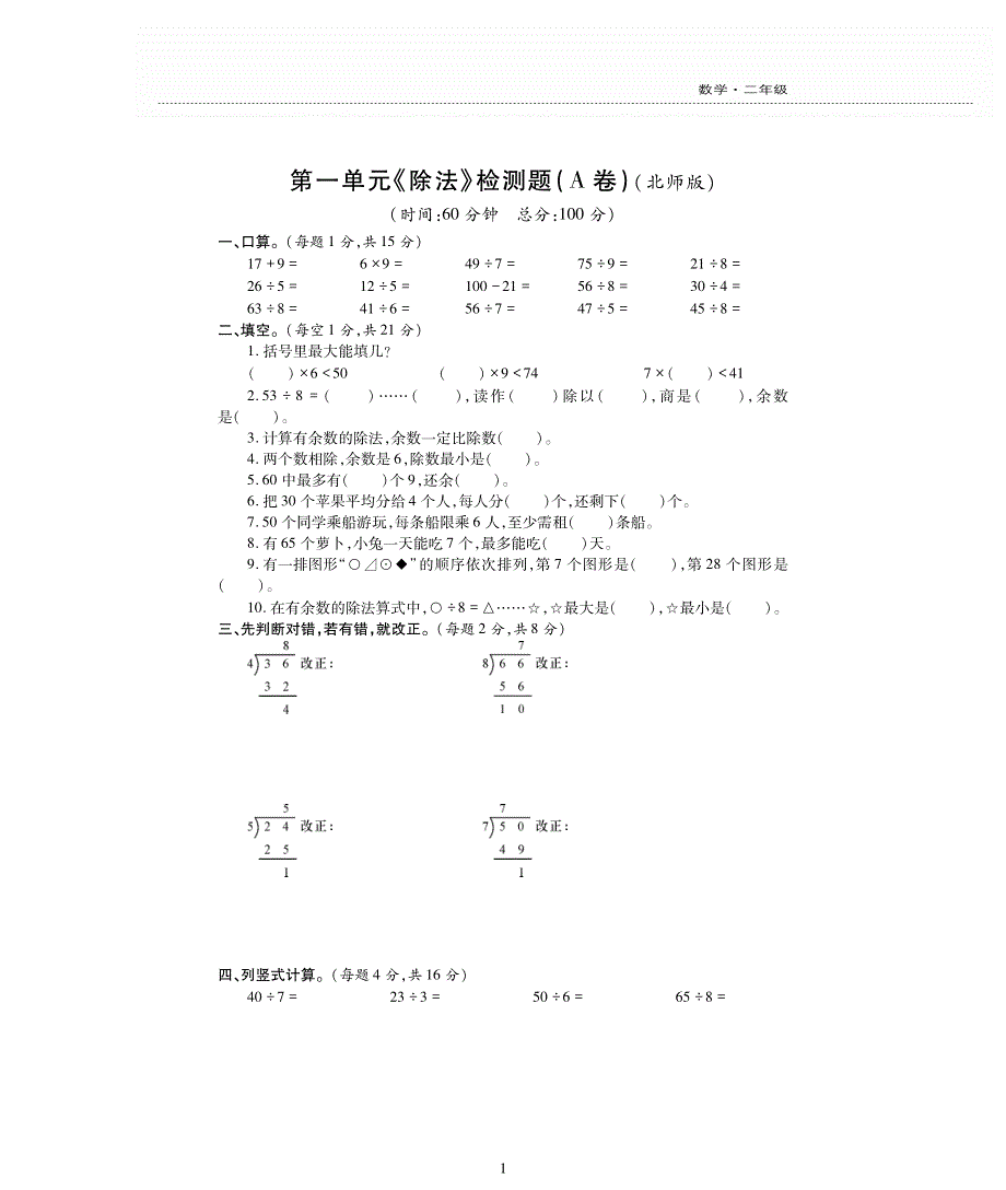 二年级数学下册 第一单元 除法检测题（pdf无答案） 北师大版.pdf_第1页