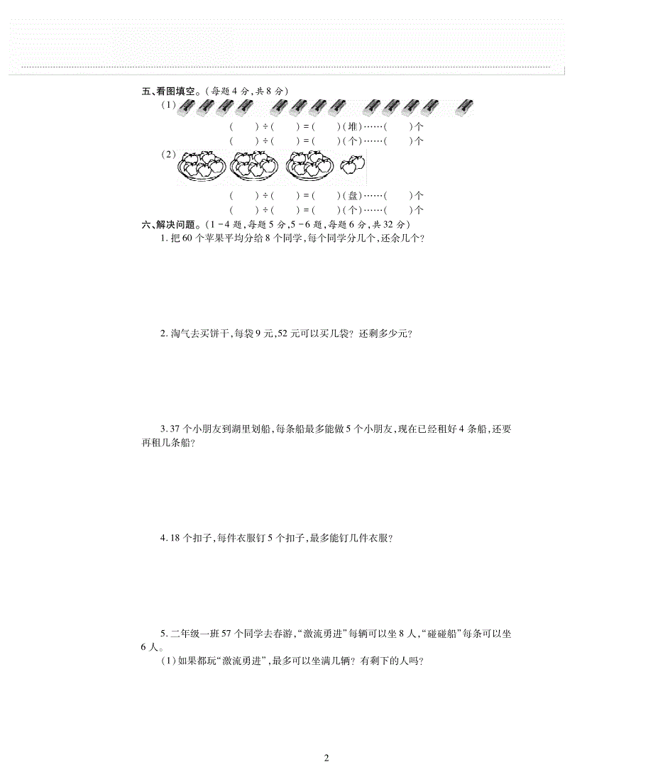 二年级数学下册 第一单元 除法检测题（pdf无答案） 北师大版.pdf_第2页