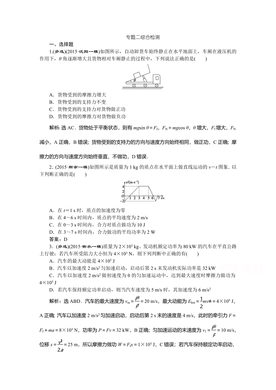 《优化方案》2016届高三物理二轮复习综合检测 专题二综合检测 WORD版含答案.doc_第1页