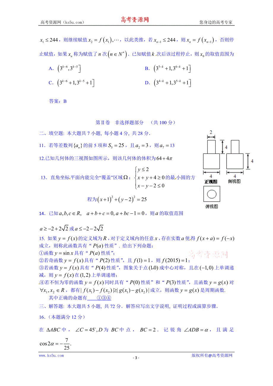 四川省成都市第七中学2015届高三数学（文）试题（5月15日） WORD版含答案.doc_第3页