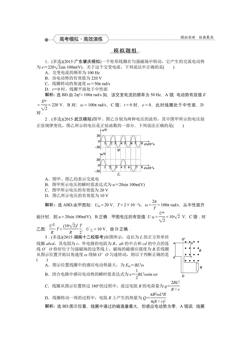 《优化方案》2016届高三物理大一轮复习 第10章 第1节 交变电流的产生和描述 高考模拟高效演练 .doc_第1页