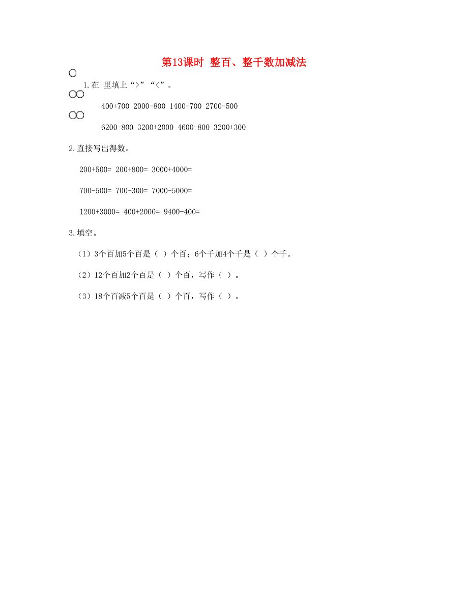 二年级数学下册 第七单元 万以内数的认识第13课时 整百、整千数加减法课时练 新人教版.doc_第1页