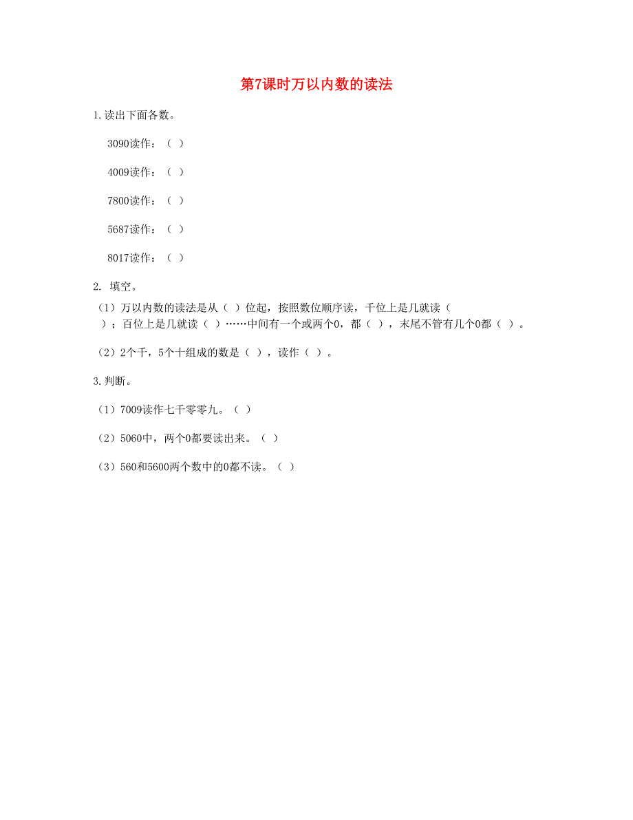 二年级数学下册 第七单元 万以内数的认识第7课时 万以内数的读法课时练 新人教版.doc_第1页