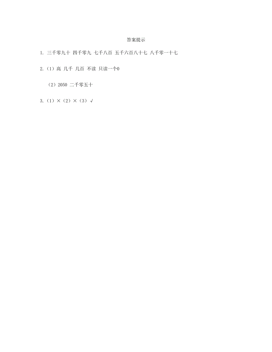 二年级数学下册 第七单元 万以内数的认识第7课时 万以内数的读法课时练 新人教版.doc_第2页