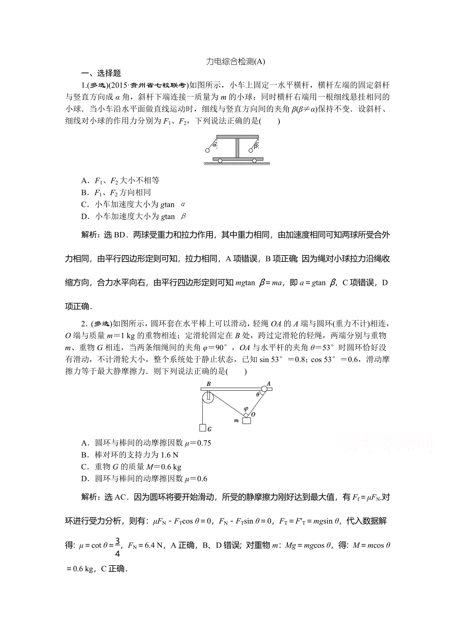 《优化方案》2016届高三物理二轮复习综合检测 力电综合检测(A) WORD版含答案.doc_第1页